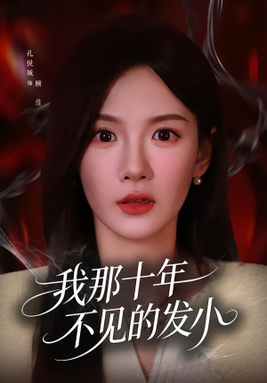 我那十年不见的发小（56集）热门短剧每天更新