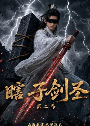 瞎子剑圣第二季，山海藏墟，无眼窥天（78集）每天分享好看短剧