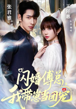 闪婚傅总，我带崽当团宠（85集）好看又上头的短剧追完不后悔