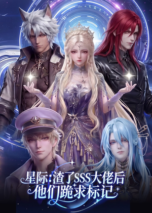 星际：渣了SSS大佬后他们跪求标记（67集）红果免费看短剧