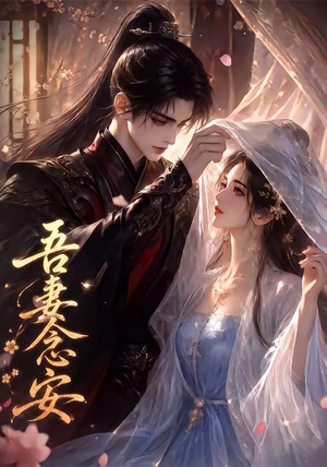 吾妻念安（24集）男女都爱看的短剧