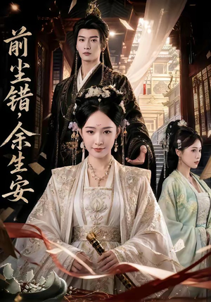前尘错，余生安（65集）高清无码短剧免费看