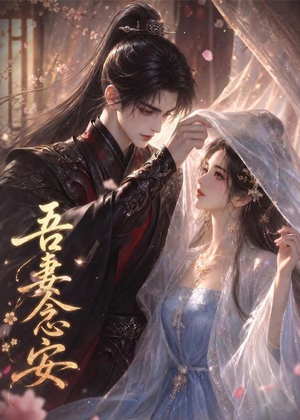 吾妻念安（24集）短剧全集高清无码版