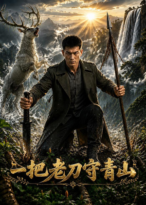 一把老刀守青山（73集）省钱短剧免费看个够