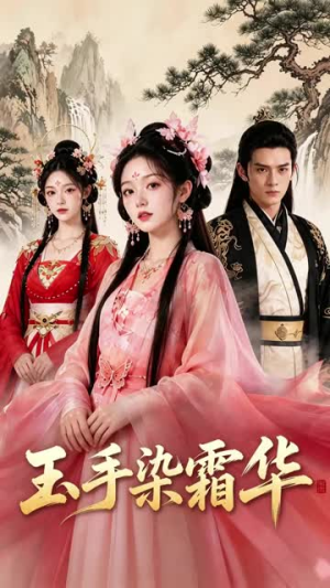 玉手染霜华（20集）精彩短剧等你来看