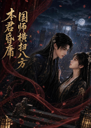 本君皆庸，国师横扫八方（80集）热门短剧追到爽