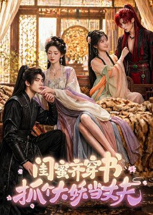 闺蜜齐穿书，抓个大妖当丈夫（69集）全集免费观看的短剧资源