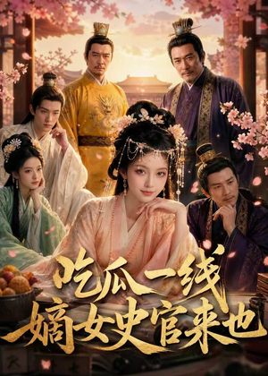 吃瓜一线，嫡女史官来也（128集）超火爆短剧抢先看