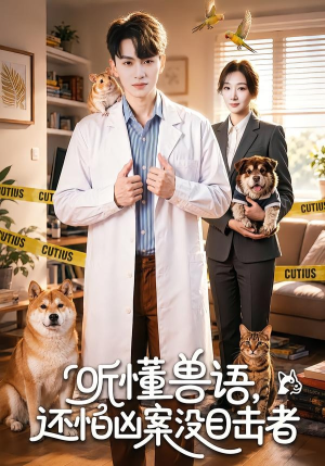 听懂兽语，还怕凶案没目击者（80集）超好看的短剧强烈推荐