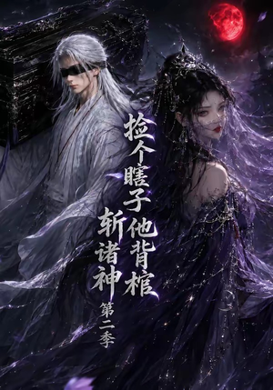 捡个瞎子他背棺斩诸神第二季（107集）好看又精彩的短剧来了