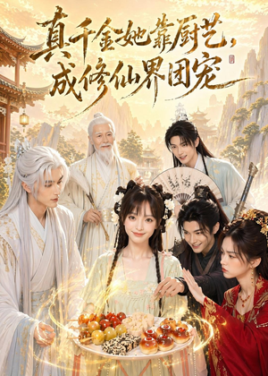 真千金她靠厨艺，成修仙界团宠（61集）全集短剧免费完整版在线观看