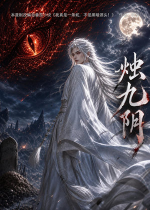 烛九阴第一季（92集）短剧全剧终高清放送