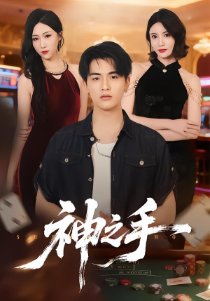 神之手（59集）塞纳牧首部短剧精彩上播
