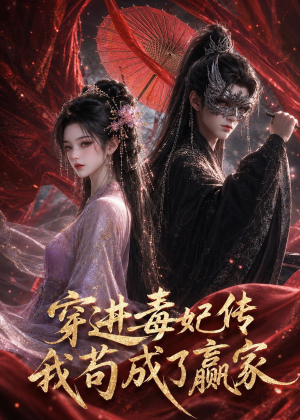 穿进毒妃传，我苟成了赢家（59集）短剧追到爽热播短剧