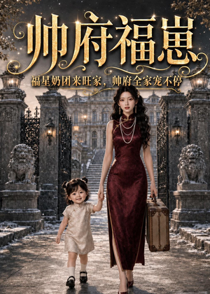 帅府福崽：福星奶团来旺家，帅府全家宠不停（68集）剧好看短剧推荐