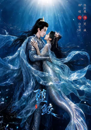 堕鲛（98集）一个短剧看全集