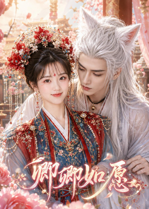 卿卿如愿（60集）全集免费看热门短剧推荐