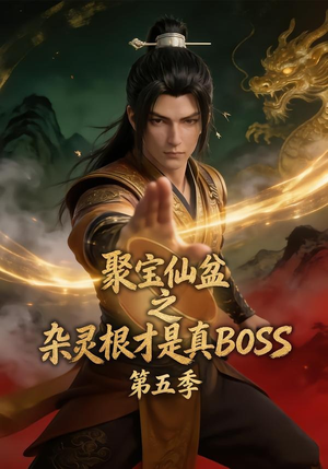 聚宝仙盆之杂灵根才是真BOSS第五季（128集）免费观看最新热门短剧大结局