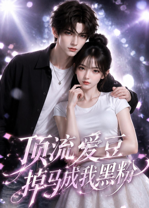 顶流爱豆掉马成我黑粉（54集）热播短剧抢先看