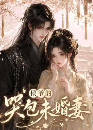 侯爷的哭包未婚妻（41集）热门短剧每天更新