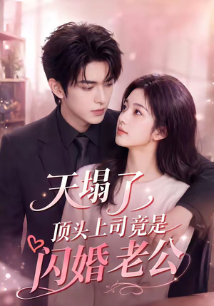 天塌了，顶头上司竟是闪婚老公（98集）火爆热播短剧抢先看
