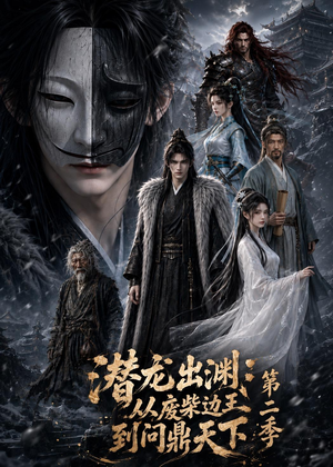潜龙出渊：从废柴边王到问鼎天下第二季（76集）短剧全集特惠限时看