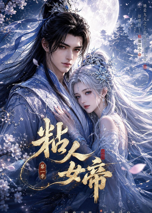 粘人女帝第一季（60集）精彩短剧免费看