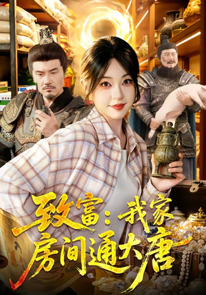 致富：我家房间通大唐（115集）火爆热门短剧抢先看