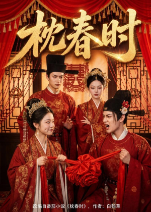 枕春时（75集）精彩短剧继续更新