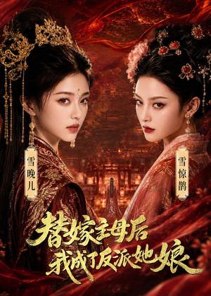 替嫁主母后，我成了反派她娘（59集）免费观看精彩短剧