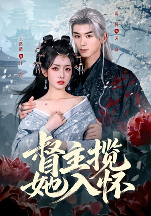 督主揽她入怀（80集）免费观看精彩短剧