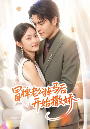冒牌老公掉马后开始撒娇（51集）短剧高清画质免费体验