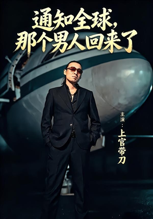 通知全球那个男人回来了（60集）全集免费观看的短剧资源整合