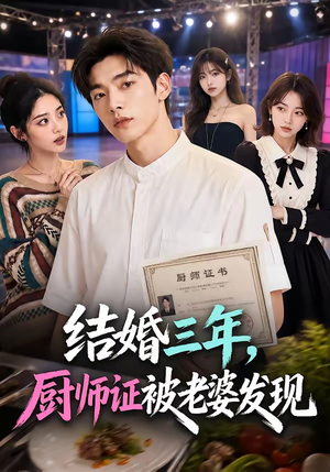 结婚三年，厨师证被老婆发现（86集）最火的网络小短剧