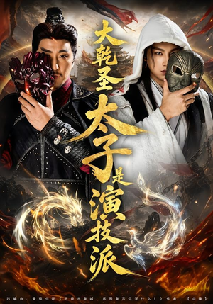 大乾圣太子是演技派（87集）红果短剧看全集