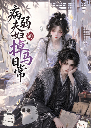病弱夫妇的掉马日常（47集）排行榜前十的短剧推荐