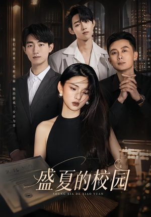 盛夏的校园（60集）免费短剧就是爽