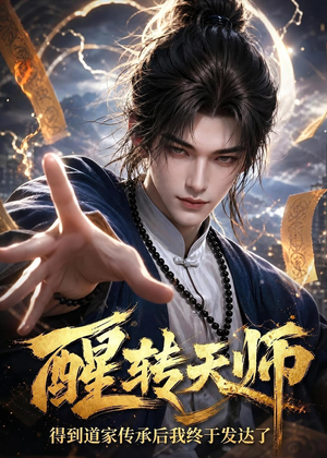 醒转天师：得到道家传承后我终于发达了（68集）每天分享好看短剧精彩片段