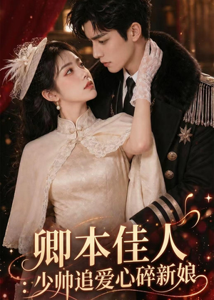 卿本佳人：少帅追爱心碎新娘（60集）短剧全集免费观看