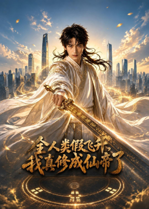 全人类假飞升，我真修成仙帝了（71集）千万短剧流量抢先看