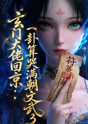 玄门大佬回京：一卦算哭满朝文武3（89集）超精彩热门短剧推荐