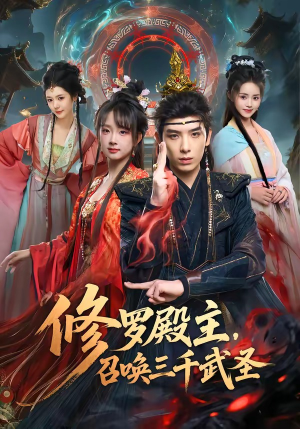 修罗殿主，召唤三千武圣（81集）热播短剧抢先看后续