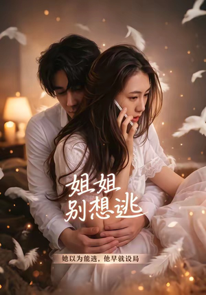 姐姐别想逃（60集）亿人都在追的精彩短剧