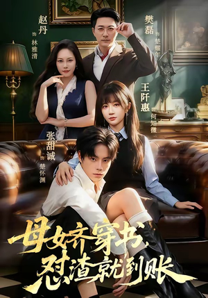 母女齐穿书，怼渣就到账（69集）抢先看热门短剧