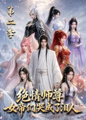 绝情师尊，女帝们哭成了泪人第二季（130集）免费看剧热门短剧