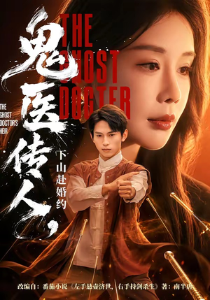 鬼医传人，下山赴婚约（80集）不睡觉也要看完的短剧