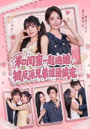 和闺蜜一起逃婚，被反派兄弟组团偏宠（70集）又一部超火短剧抢先看全