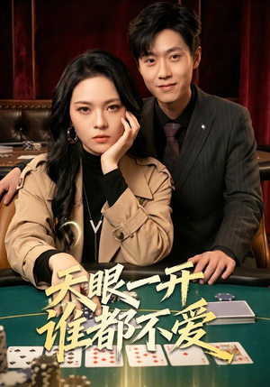 天眼一开谁都不爱（57集）一口气看到热门短剧全集