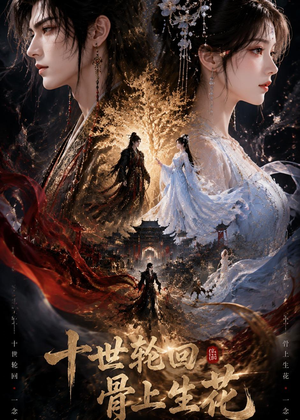 十世轮回，骨上生花（45集）一起看短剧下集更精彩