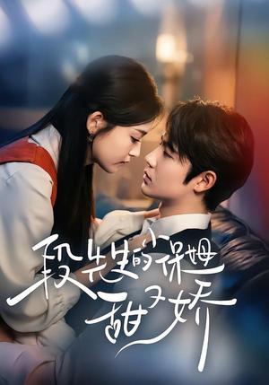 段先生的小保姆甜又娇（60集）热播短剧免费看
